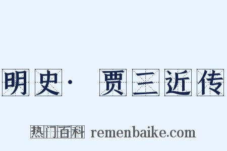 明史·贾三近传是什么意思的图片